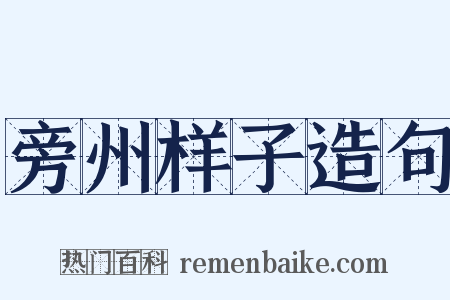 旁州样子造句是什么意思的图片
